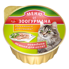 Влажный корм для кошек Меню от ЗООГУРМАНА, Говядина нежная для котят, 125г